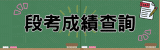 段考成績查詢