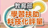 教育部學習扶助科技化評量