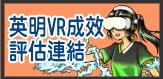 英明VR成效評估連結
