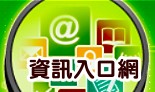 資訊入口網