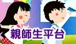 親師生平台