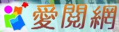 愛閱網