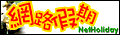 網路假期
