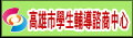 高雄市學生輔導諮商中心
