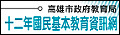 十二年基本國教資訊網