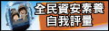 全民資安素養自我評量