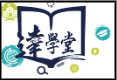 達學堂