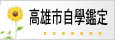 高雄市自學鑑定
