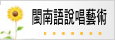 閩南語說唱藝術