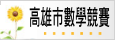 高雄市數學競賽資訊網