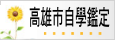 高雄市自學鑑定