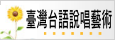 閩南語說唱藝術