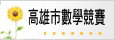 高雄市數學競賽資訊網