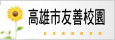 高雄市友善校園