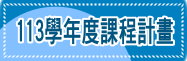 113學年度課程計畫