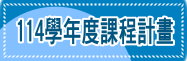114學年度課程計畫