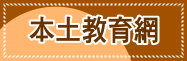 本土教育網