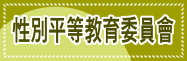 性別平等教育委員會
