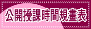英明國中公開授課時間規劃表