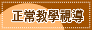 正常教學視導