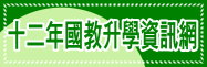 十二年國教資訊網