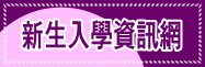 新生入學資訊網
