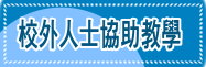 校外人士協助教學