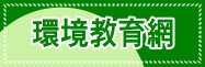 環境教育網