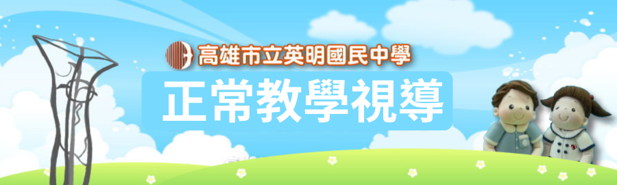 正常教學視導