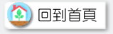 回到首頁