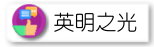 英明之光
