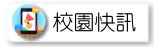 校園快訊