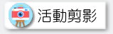 活動剪影