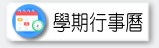 學期行事曆