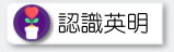 認識英明