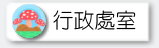 行政處室