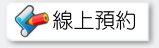 線上預約