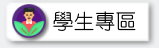 學生專區