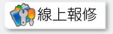 線上報修