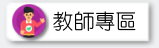 教師專區