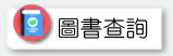 圖書查詢