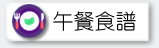 午餐食譜