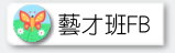 藝才管絃樂班FB