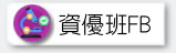 資優班FB