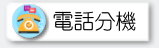 電話分機