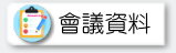 會議資料