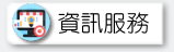校園資訊服務