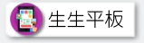 生生平板