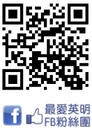 最愛英明FB粉絲團