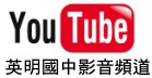 英明國中影音頻道